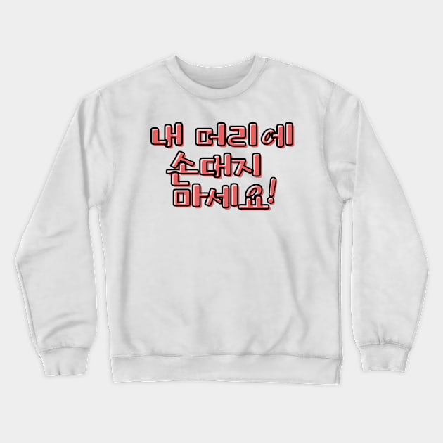 (Polite) Don&#39;t Touch My Hair! in Korean - Red Crewneck Sweatshirt by metanoiias